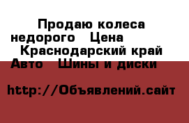 Продаю колеса недорого › Цена ­ 4 000 - Краснодарский край Авто » Шины и диски   